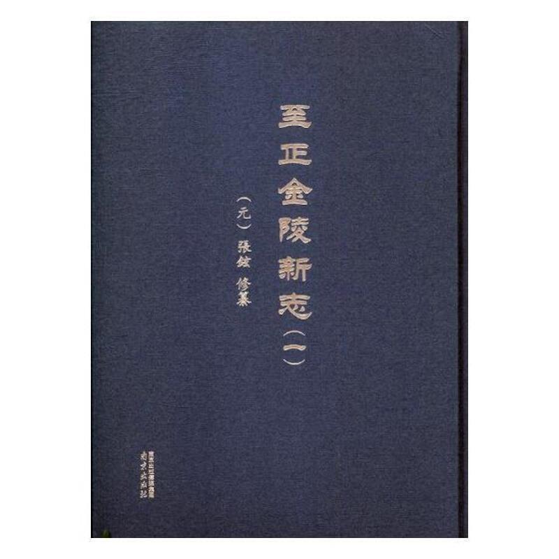 [醉染正版]正金陵新志 张铉 南京地方志元代历史 地方史志/民族史志 南京出版社 书籍9787553317250高清大图