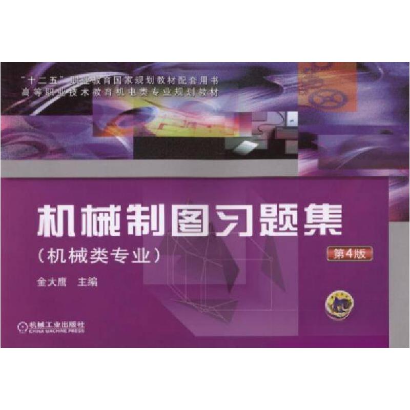 正版新书】机械制图习题集金大鹰 编9787111486572