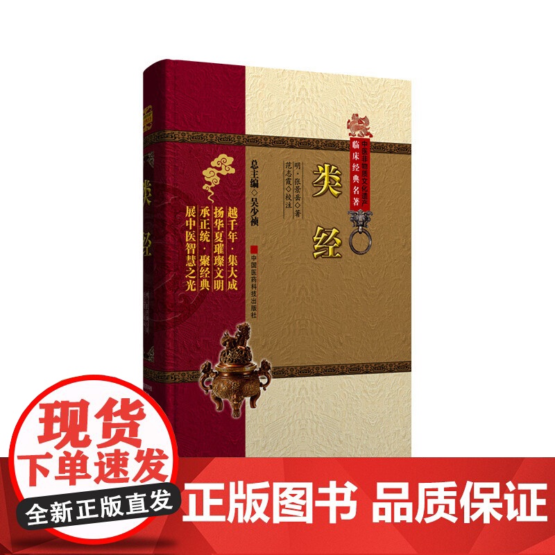 类经 中医非物质文化遗产临床经典名著 明 张景岳珍藏版原著 中医古籍临床经典历代名方验方偏方秘方大全原版养生基础理论国医高清大图