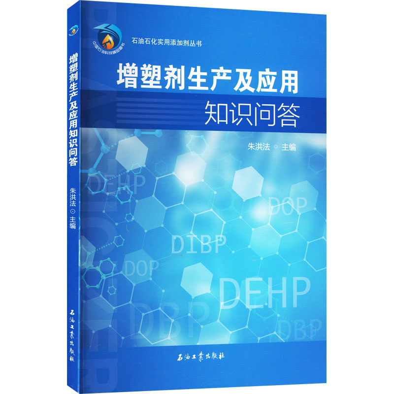 【M】增塑剂生产及应用知识问答-9787518348961