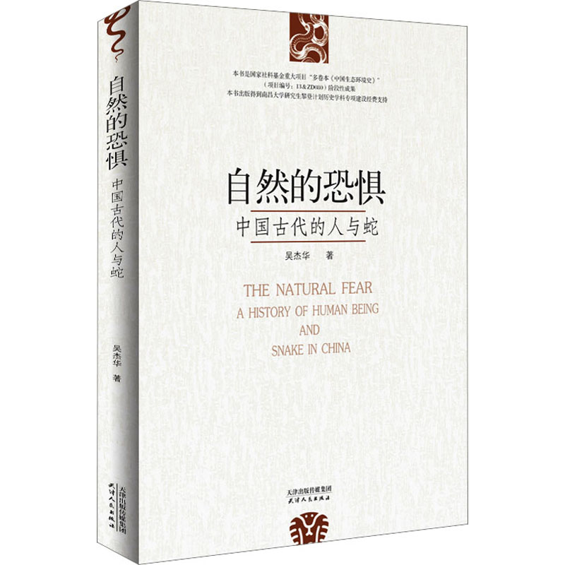 [M]自然的恐惧 中国古代的人与蛇-9787201190655高清大图