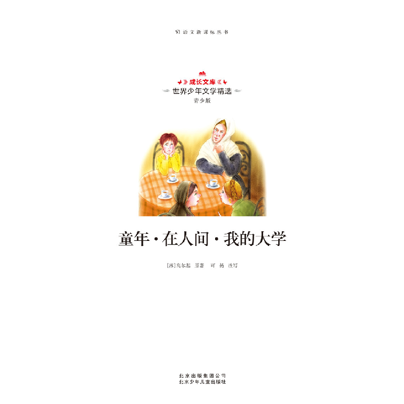 正版新书]童年·在人间·我的大学高尔基9787530153871高清大图