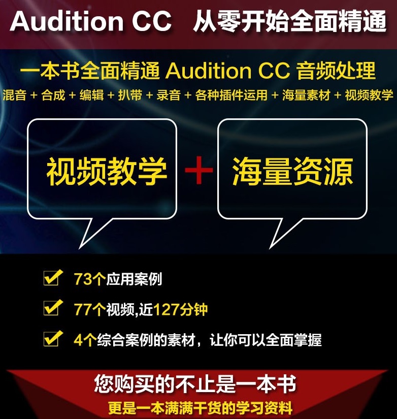 [正版]adobeaudition软件 Audition CC音频处理完全自学一本通录音剪辑消音变调配音制作唱歌后期A高清大图