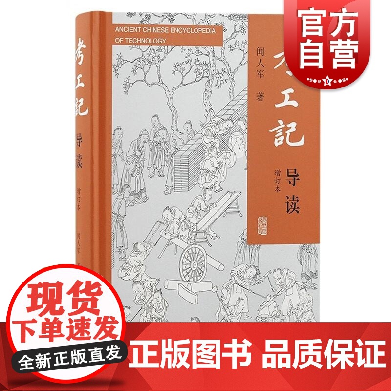 考工记导读增订本 上海古籍出版社古代奴隶社会青铜文化遗绪封建时代手工业技术先秦科技文明史