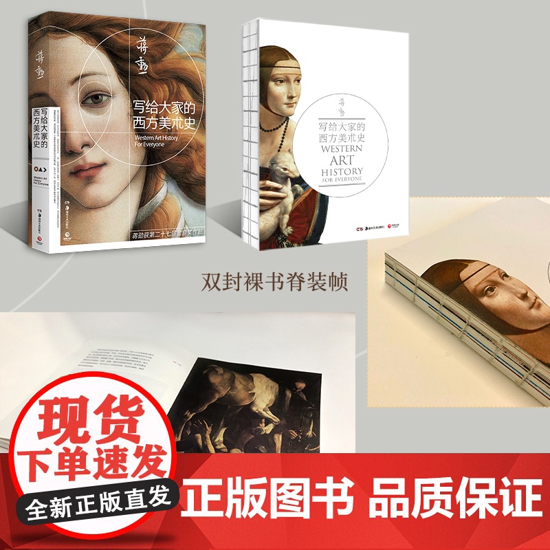 [央视网]写给大家的西方美术史 2021新版 一本书读懂西方美术史 短时间提升艺术修养 美学大师蒋勋经典之作 荣获第27高清大图