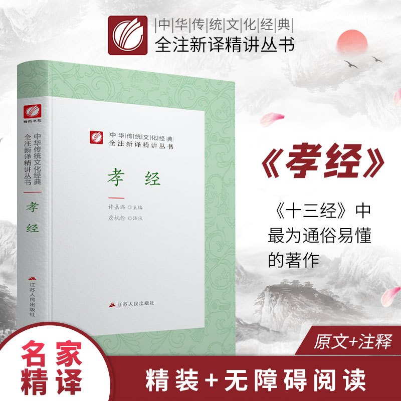 孝经 精装 中华传统文化经典全注新译精讲丛书 许嘉璐先生主编章杭伦译注原版小初高中学生书籍书排行榜国学名著正版