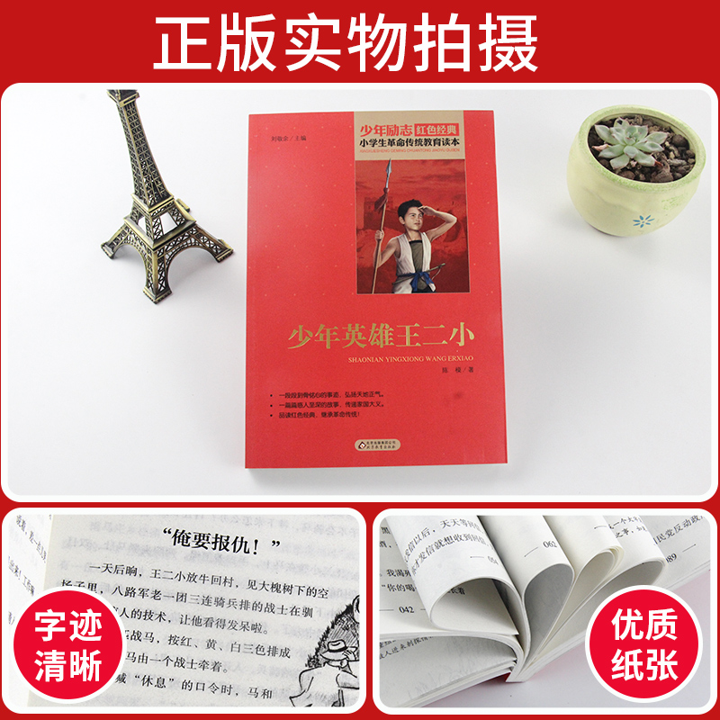 [正版]少年英雄王小二 少年励志红色经典小学生革命传统教育读本 四五六年级故事书小学生课外阅读书籍中国当代儿童文学读物高清大图