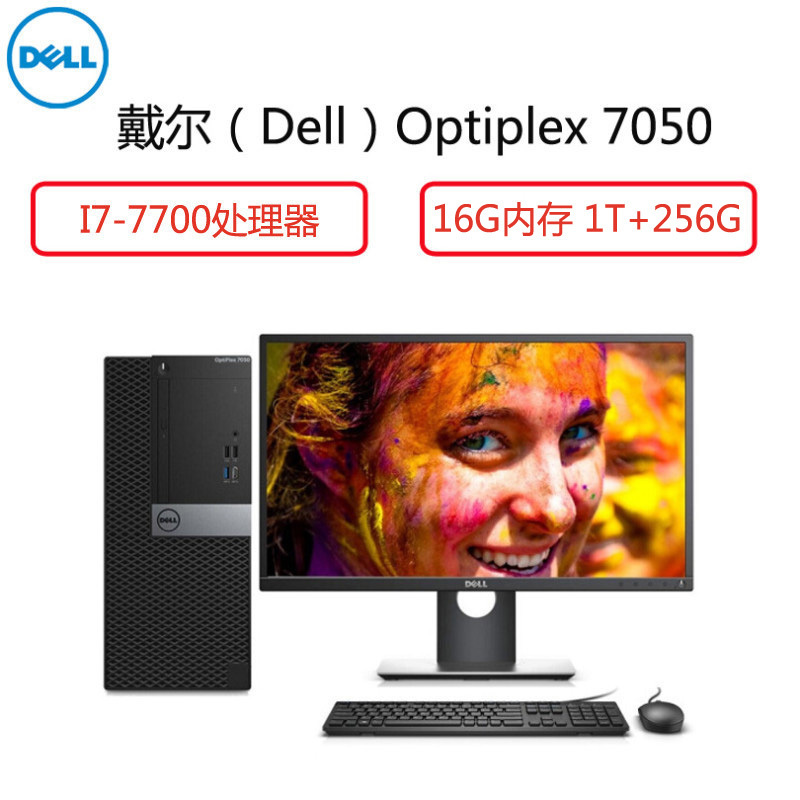戴尔(Dell)商用电脑整机Op7050MT 27英寸显示器(I7-7700 16G 1T+256G 2G独 大唐)