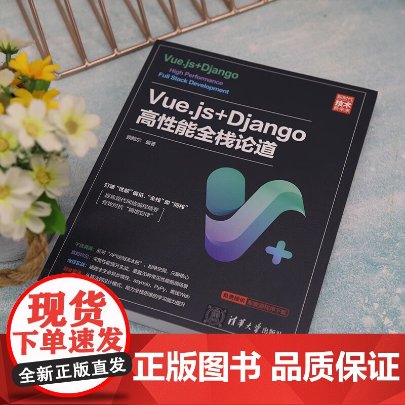 Vue.js+Django高性能全栈论道 顾鲍尔 编著 计算机与互联网高清大图