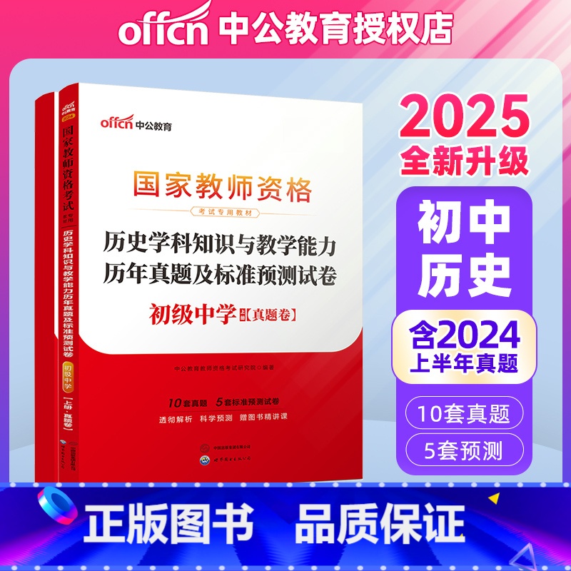 2025教资初中历史试卷【真题+预测】 【正版】初中历史中公2025年国家教师资格证考试用书 历史学科知识与教学能力