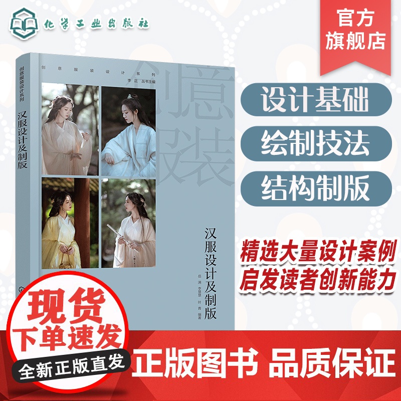创意服装设计系列 汉服设计及制版 汉服设计原理 汉服与人体的关系 美学法则设计要素 汉服效果图 服装院校设计等相关专业应高清大图
