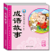 成语故事书大全 幼儿早教启蒙经典全套儿童图书籍3-6-8岁课外阅读 有声伴读成语故事