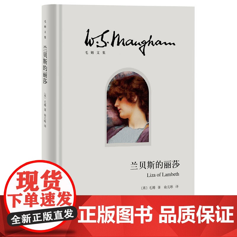兰贝斯的丽莎(精)/毛姆文集 毛姆长篇小说的处女作和成名作 人生的枷锁/月亮和六便士/刀锋等作品 上海译文 世纪出版高清大图