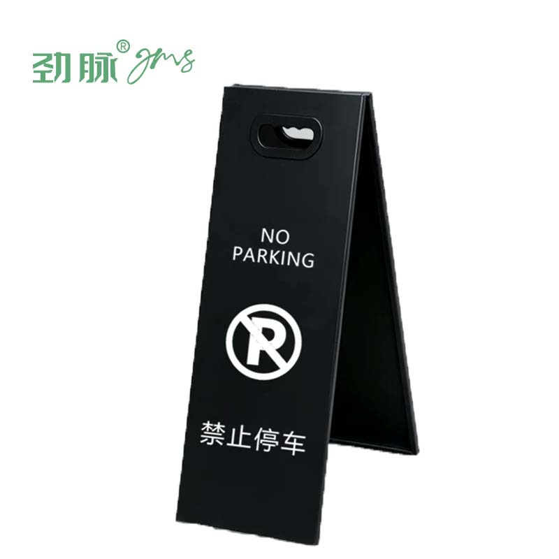 劲脉 A字牌提示牌 禁止停车 个高清大图