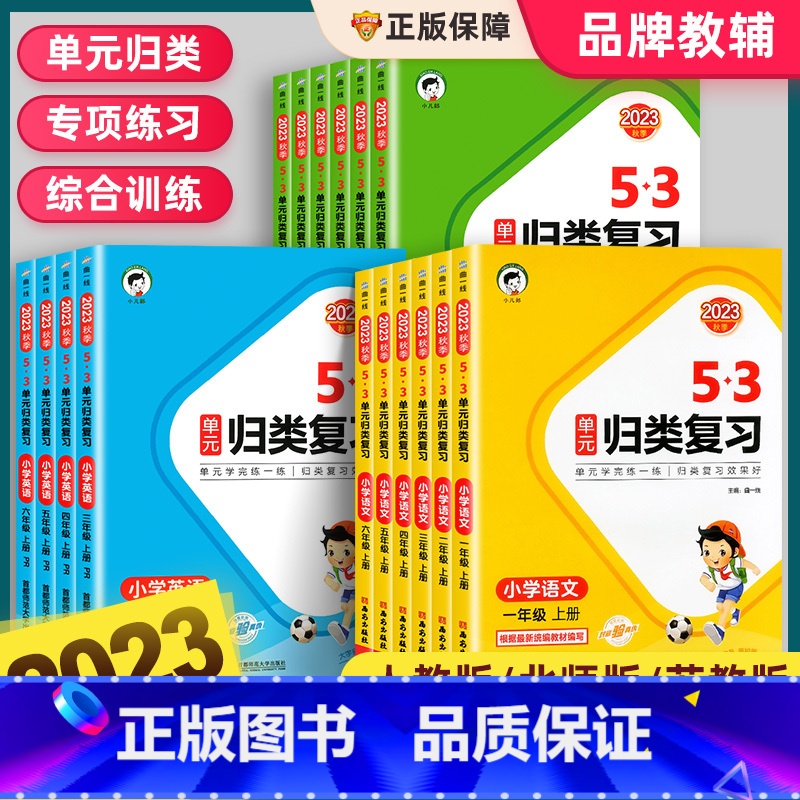 【全2册】53单元归类复习语文+53积累与默写 六年级上 【正版】2023新版53单元归类复习一二三四五六年级上下册语文