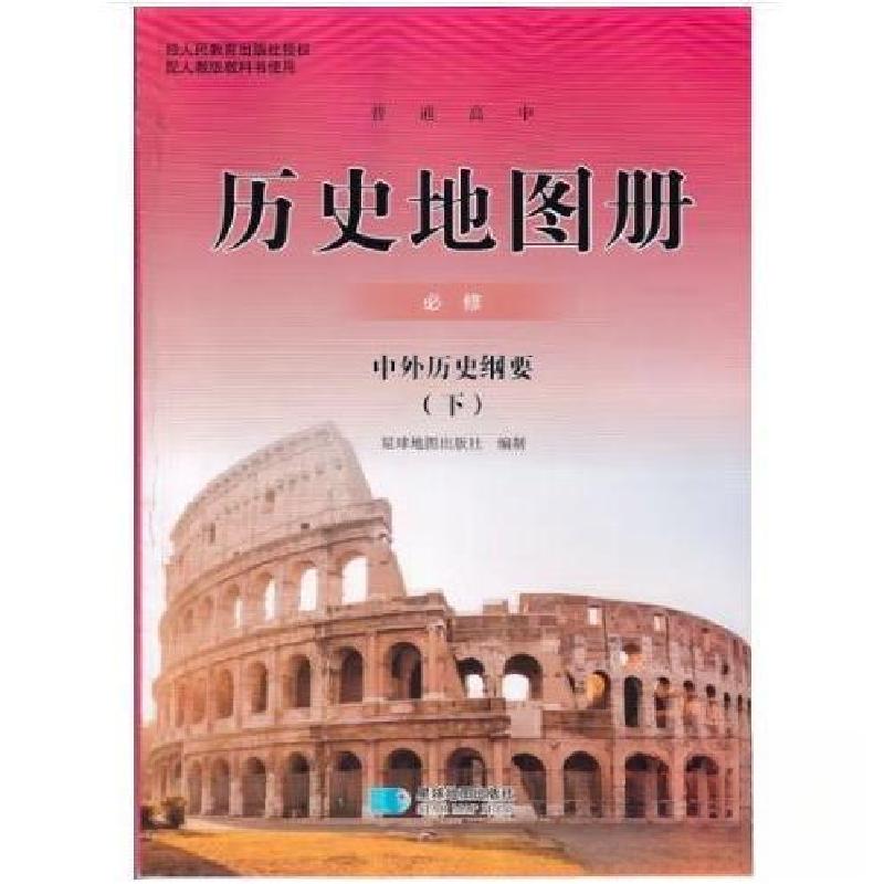 正版新书】普通高中历史地图册必修中外历史纲要下星球地图出版社