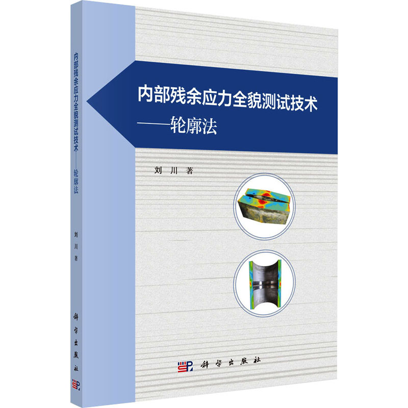 [M]内部残余应力全貌测试技术——轮廓法-9787030777775高清大图