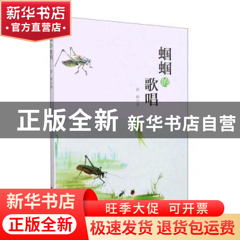 正版 蝈蝈的歌唱 郭群著 花山文艺出版社 9787551156127 书籍高清大图