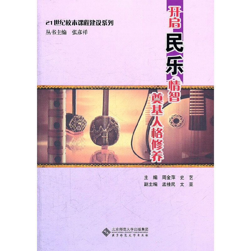 醉染图书开启民乐情智 奠基人格修养9787303131471高清大图