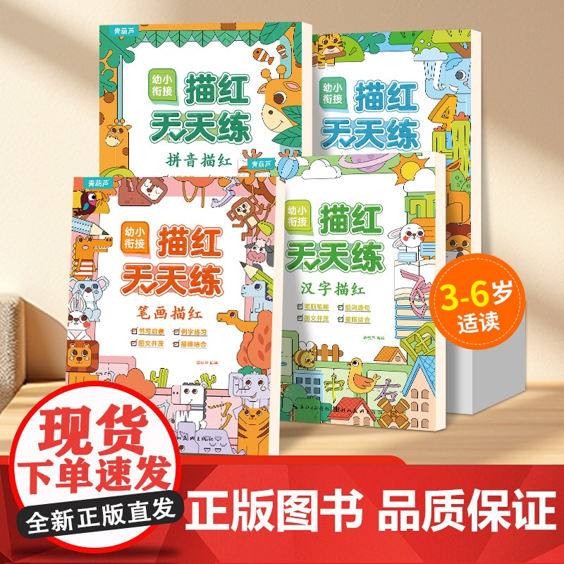 【大开本】幼小衔接描红天天练全4册 汉字+拼音+笔画+数字