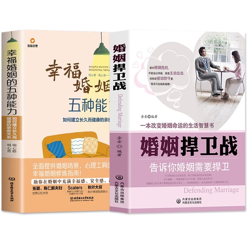 [正版]2册 婚姻捍卫战+幸福婚姻的五种能力 告诉你婚姻需要捍卫夫妻相处之道的书 好的婚姻要守护财产和爱恋爱情感婚姻修高清大图