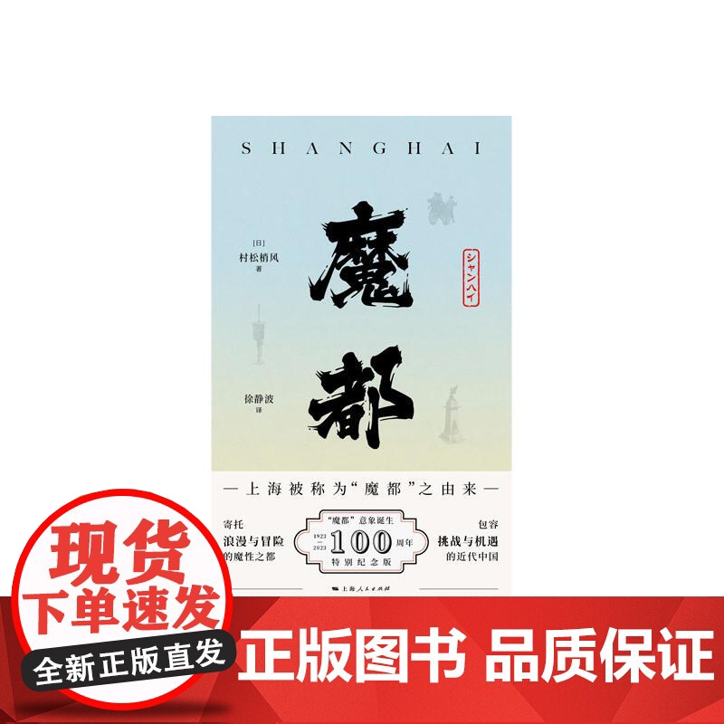 魔都 村松梢风 20世纪二三十年代上海印象和观感 上海被称作魔都的由来 日本文人沉溺中国之自白 魔都书 上海人民出版社高清大图