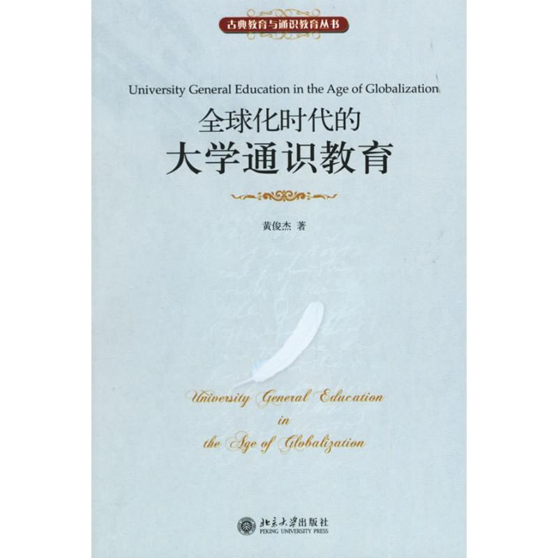 [M]全球化时代的大学通识教育-9787301105603高清大图