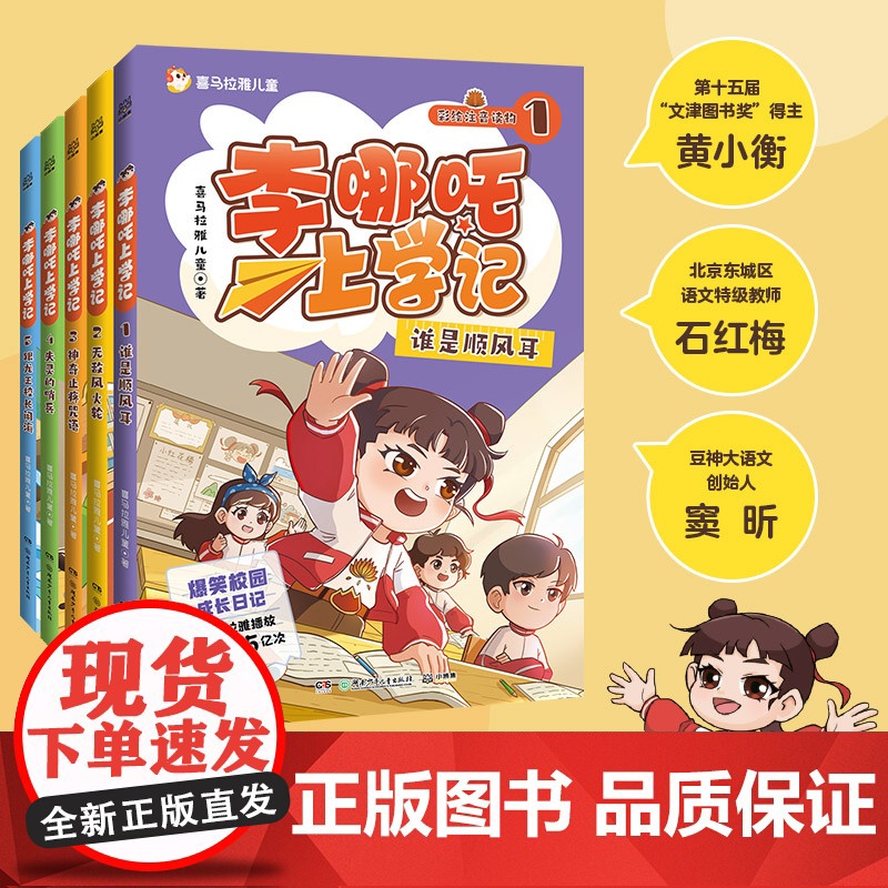 李哪咤上学记图书全套5册漫画书李哪吒上学记喜马拉雅超10亿播放小学生一二年级课外阅读书籍注音版儿童读物7-12岁爆笑校园高清大图