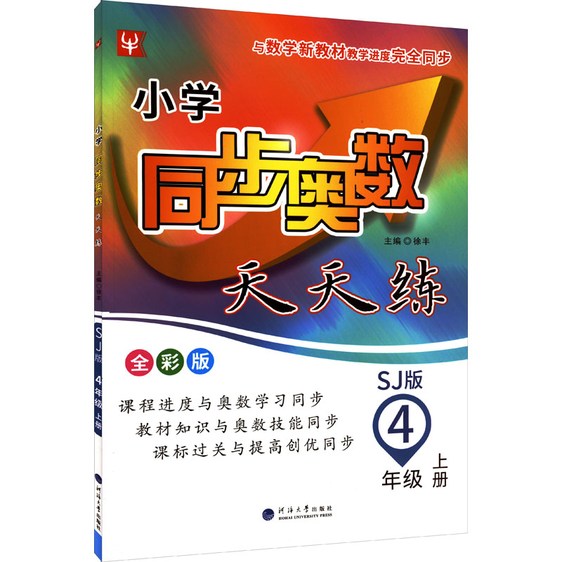 【M】小学同步奥数天天练 4年级 上册 SJ版 全彩版-9787563069552