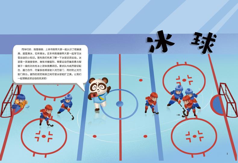 孩子们超喜爱的冰雪运动知识科普绘本②