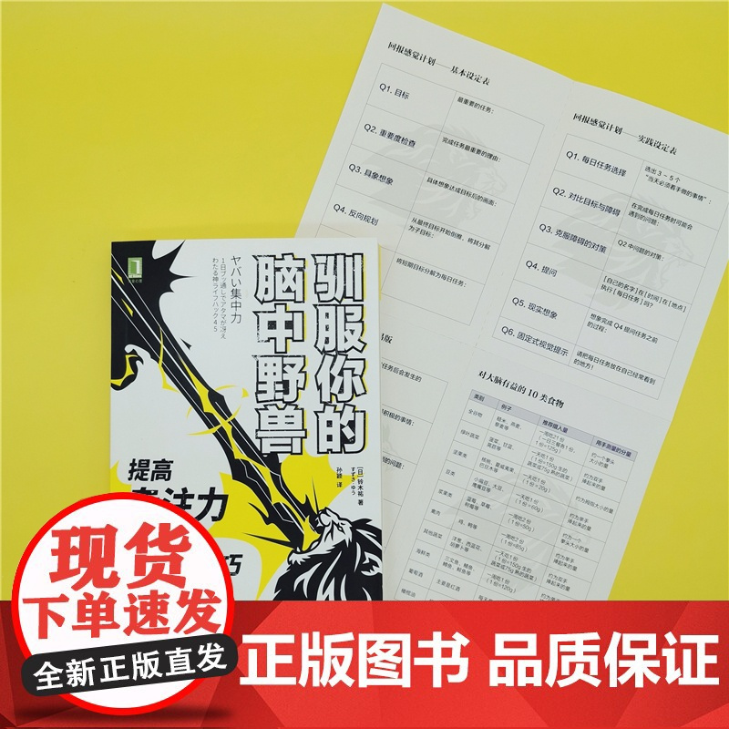 正版 驯服你的脑中野兽 提高专注力的45个超实用技巧 铃木祐 拖延症 心理学 健康饮食 时间管理 自控力 练习 计划