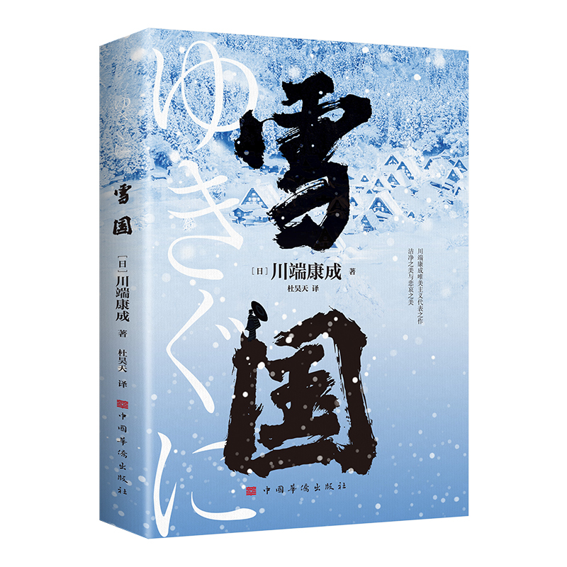[正版]雪国 川端康成代表作 小说诺贝尔文学奖获奖作品 日式物哀之美 人性与欲望的对立 日本文学外国名著经典读物
