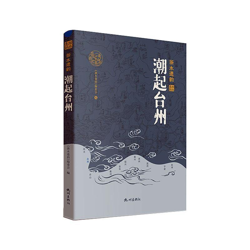 [正版] 潮起台州《浙水遗韵》委会 旅游地图书籍高清大图