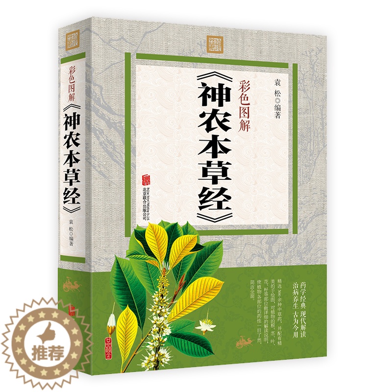 [醉染正版]神农本草经彩图版图文并茂黄帝内经中医基础理论中药学中草药图谱大全书药物医学书籍周易本草纲目中草药方中药书籍高清大图