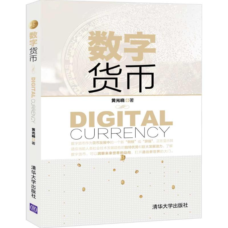 醉染图书数字货币9787302556282高清大图
