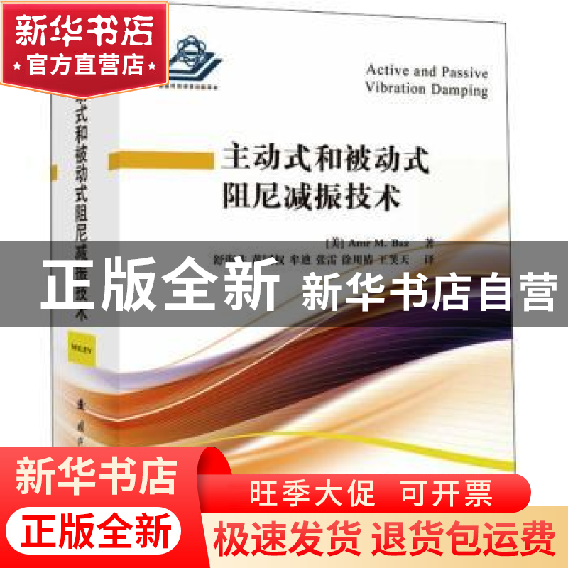 正版 主动式和被动式阻尼减振技术 【美】 Amr M. Baz(阿姆鲁 M.