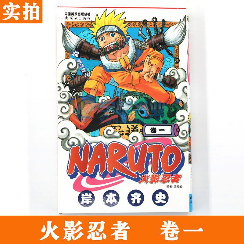 [正版]赠书签 火影忍者漫画(卷1) 漩涡鸣人漫画 第1册 (日)岸本齐史著 NARUTO火影漫画忍者漫画日本经典动高清大图