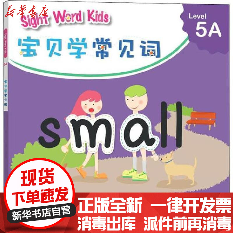 sight word kids宝贝学常见词 level 5a洛斯教育编辑部中国对外翻译