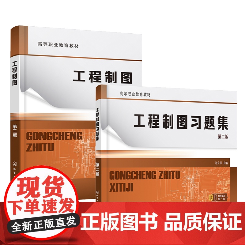 2册 工程制图 工程制图习题集 刘立平 第二版 制图基本知识 投影基础 基本体及其表面交线 高职专科机械类电子类等专业高清大图