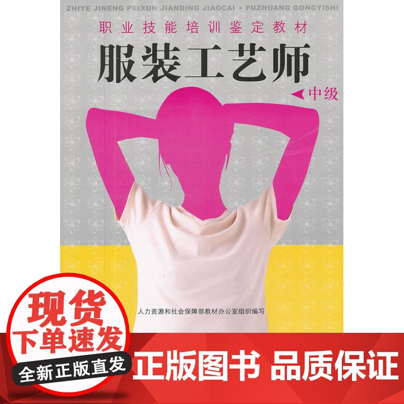 服装工艺师(中级)——职业技能培训鉴定教材高清大图