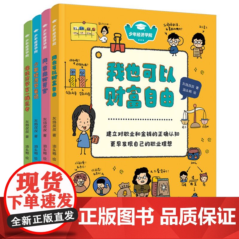 少年经济学院 全4册 让大人的财经数据成为孩子的知识宝库 建构经济学思维 培养独立思考能力 郝景芳 六神磊磊 北京科技高清大图