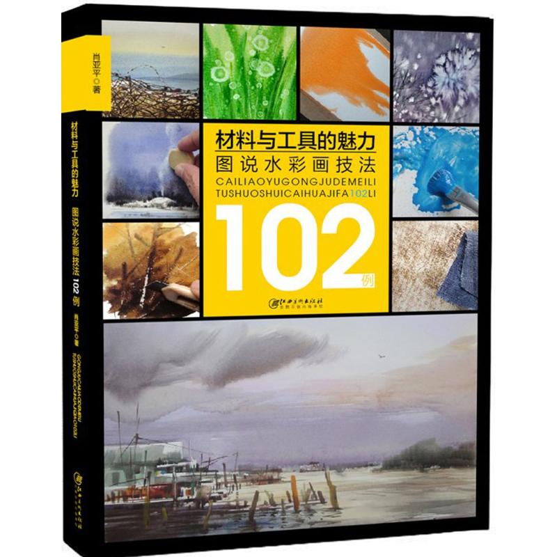 [M]材料与工具的魅力:图说水彩画技法102例-9787548043768