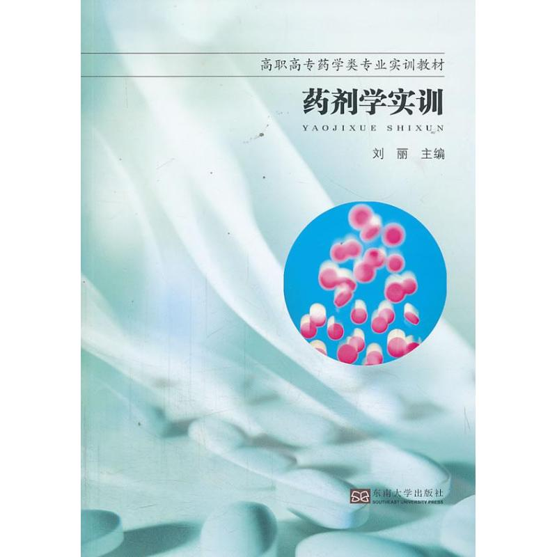 [M]药剂学实训-9787564145217高清大图