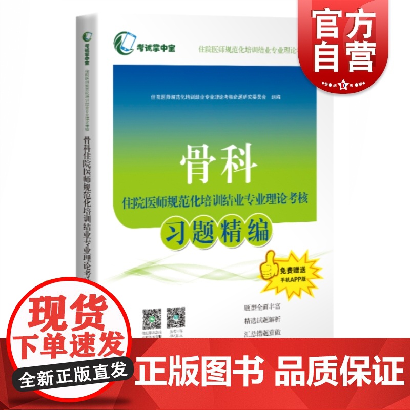骨科住院医师规范化培训结业专业理论考核习题精编(考试掌中宝·住院医师规范化培训结