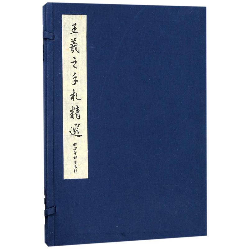 王羲之手札精选(1函1册)