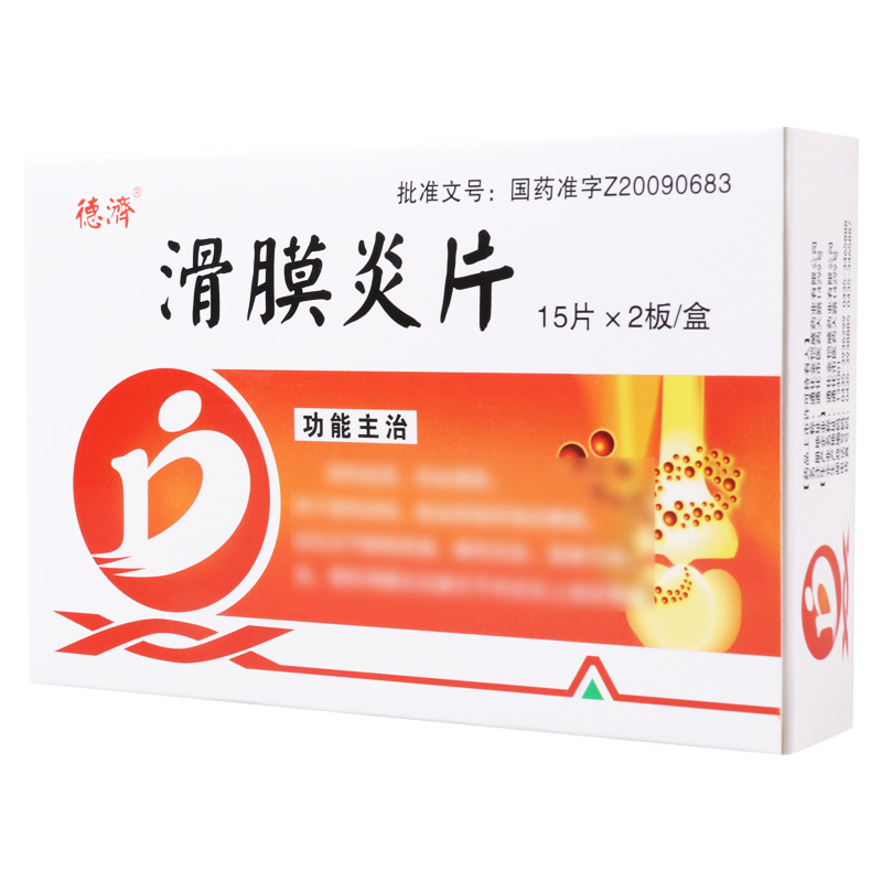 德济 滑膜炎片 0.5g*30片/盒高清大图