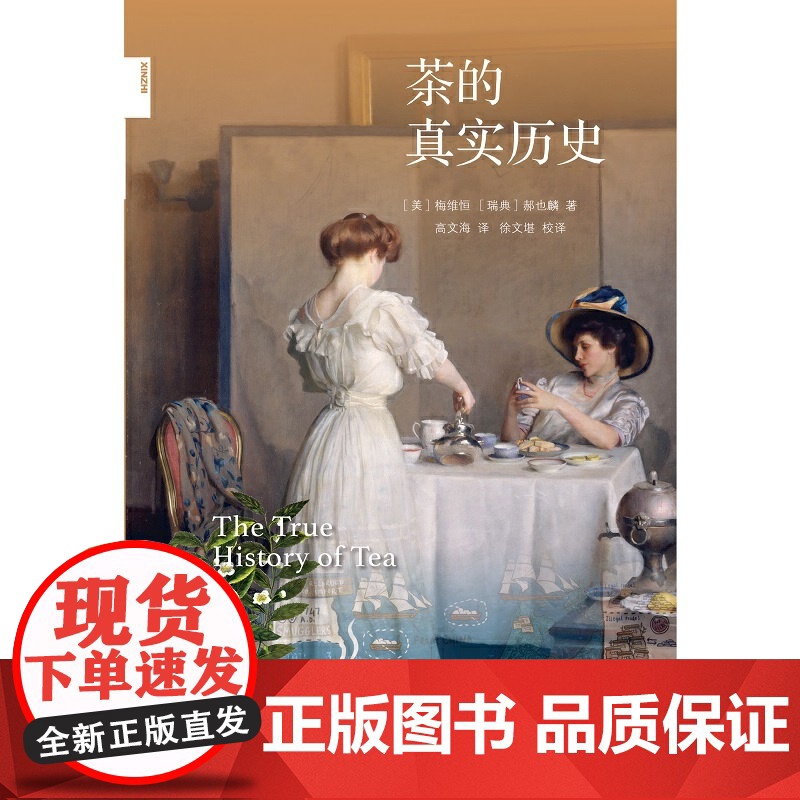 新知文库139·茶的真实历史 [美]梅维恒[瑞典]郝也麟 著,高文海 译,徐文堪 生活读书新知三联书店 正版书籍高清大图