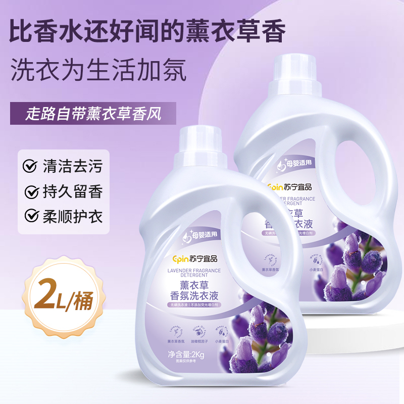 苏宁宜品 薰衣草洗衣液无磷低泡易漂洗护合一2L*2桶