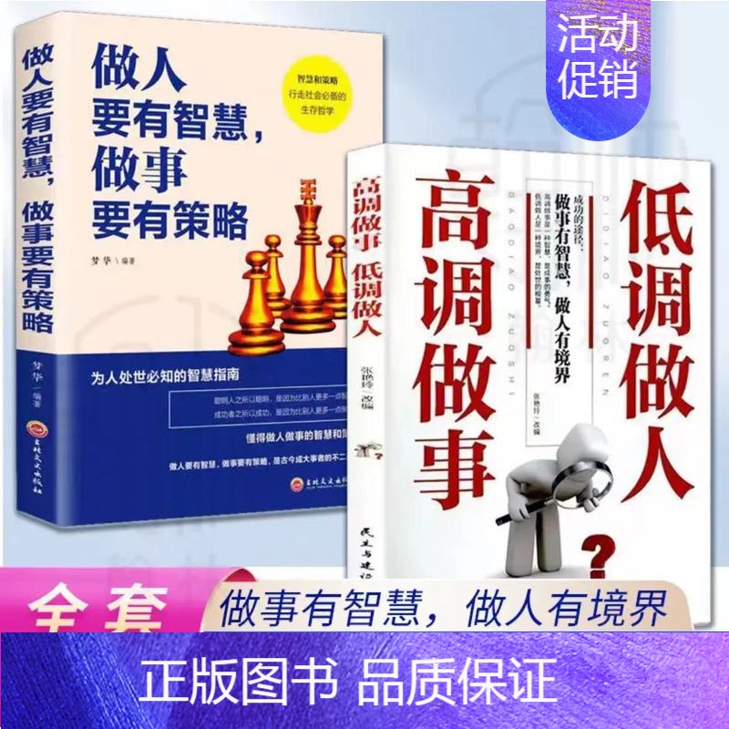 【两册】高调做事低调做人 +做人要有智慧 【正版】高调做事低调做人 人生哲学人际沟通技巧书籍 工作职场关系经典励志书籍