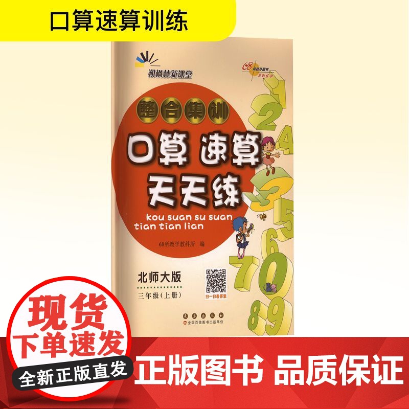 整合集训口算速算天天练 三年级(上册) 北师大版 68所教学教科所 编 小学教辅文教 正版图书籍 长春出版社高清大图